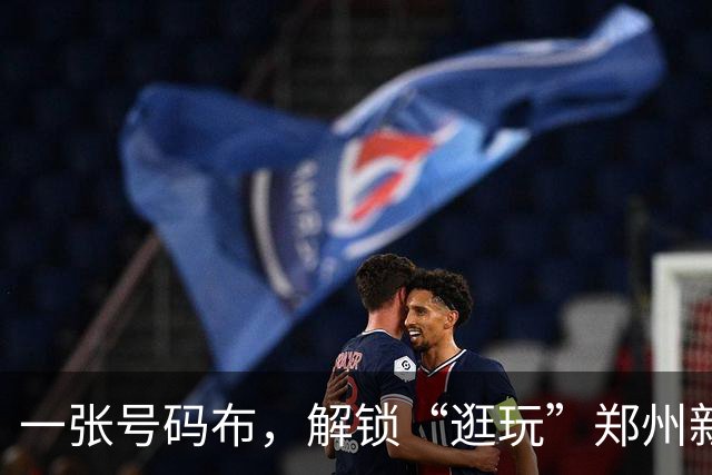 一张号码布，解锁“逛玩”郑州新路径