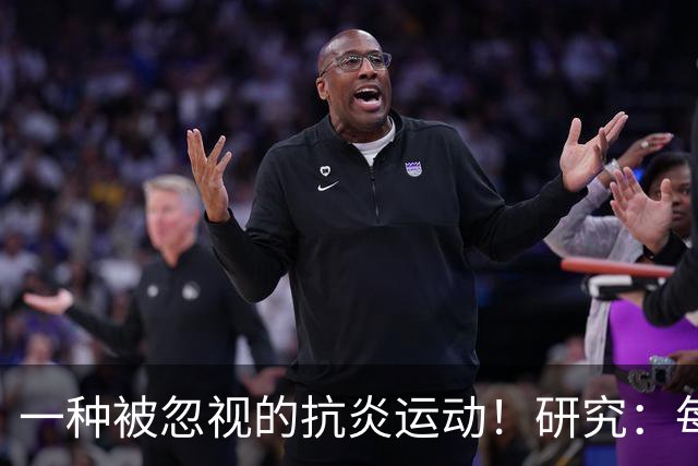 一种被忽视的抗炎运动！研究：每周3次坚持4周炎症降了大脑年轻了