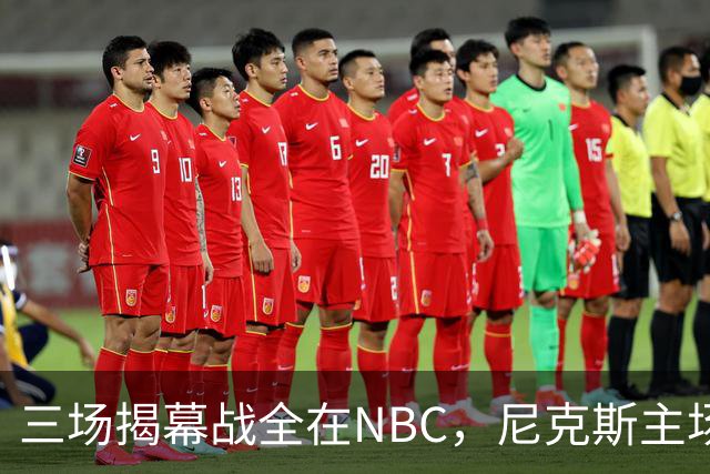 三场揭幕战全在NBC，尼克斯主场迎76人