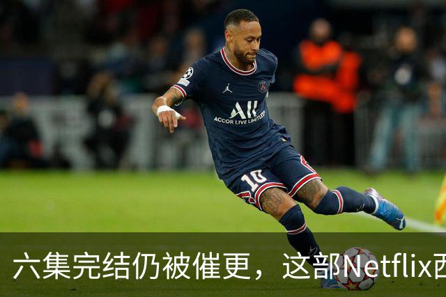 六集完结仍被催更，这部Netflix西部剧该续订吗