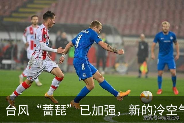 台风“蔷琵”已加强，新的冷空气又来了！茂名最低气温或降至……