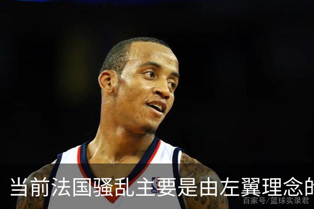 当前法国骚乱主要是由左翼理念的“过犹不及”造成