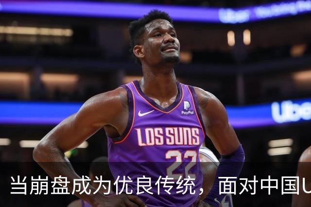 当崩盘成为优良传统，面对中国U16的3比3，大家还是鼓鼓掌算了！