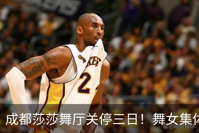 成都莎莎舞厅关停三日！舞女集体转战大众场，五元一曲低调谋生
