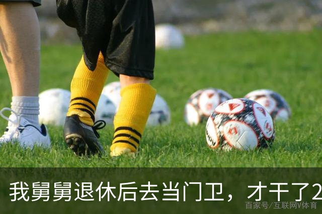 我舅舅退休后去当门卫，才干了2个多月，被大老板开出几倍高薪抢走做管家，全家亲戚都傻眼了