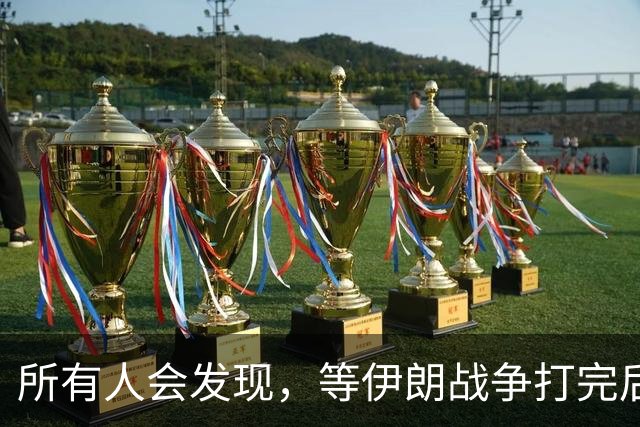 所有人会发现，等伊朗战争打完后，全世界只剩下一个超级大国了