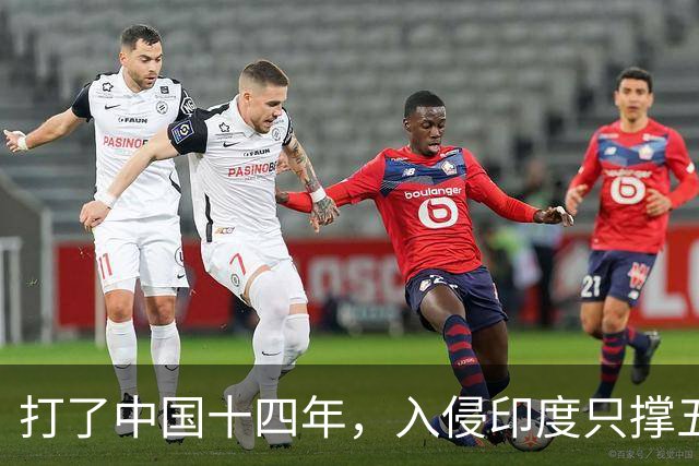 打了中国十四年，入侵印度只撑五个月：日军到底撞上了什么？