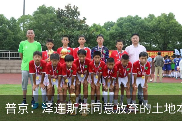 普京：泽连斯基同意放弃的土地本就不属于乌克兰，而是属于历史上的俄罗斯