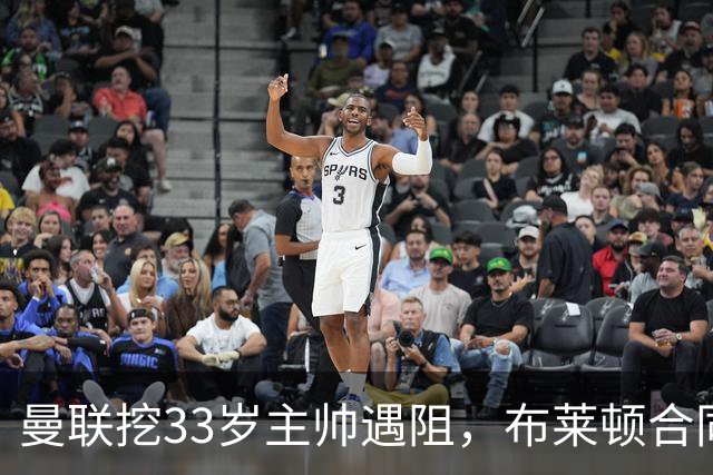 曼联挖33岁主帅遇阻，布莱顿合同锁到2029年