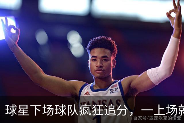 球星下场球队疯狂追分，一上场就崩盘！两大豪门患上领先恐惧症？