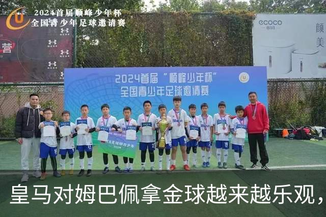 皇马对姆巴佩拿金球越来越乐观，但对手是亚马尔和凯恩