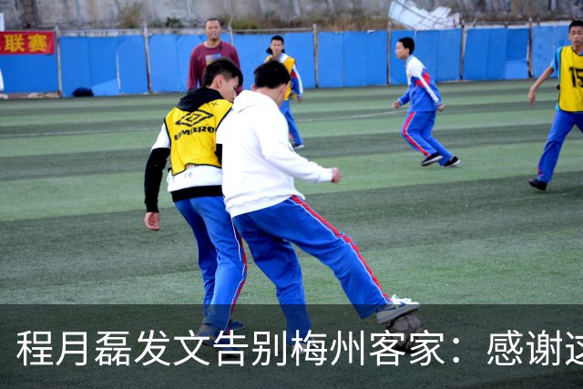 程月磊发文告别梅州客家：感谢这两年球迷支持