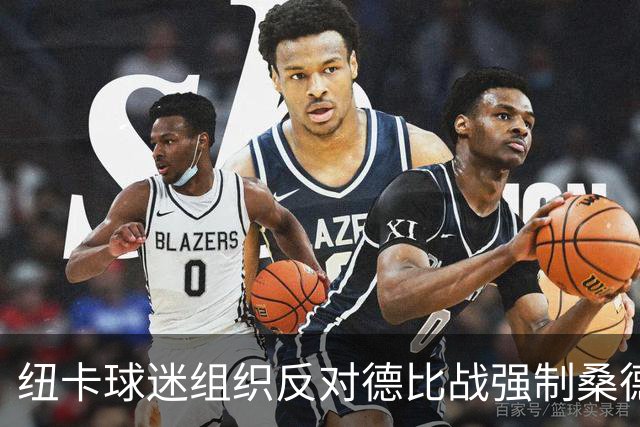 纽卡球迷组织反对德比战强制桑德兰球迷乘大巴，要求警方解释决定