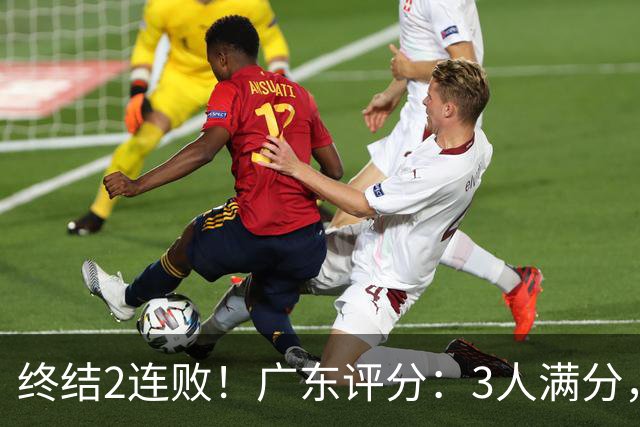 终结2连败！广东评分：3人满分，4人优秀，2国手不合格，18分取胜