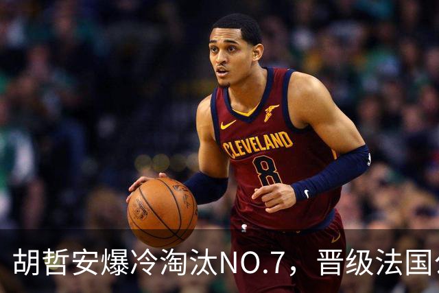 胡哲安爆冷淘汰NO.7，晋级法国公开赛第二轮