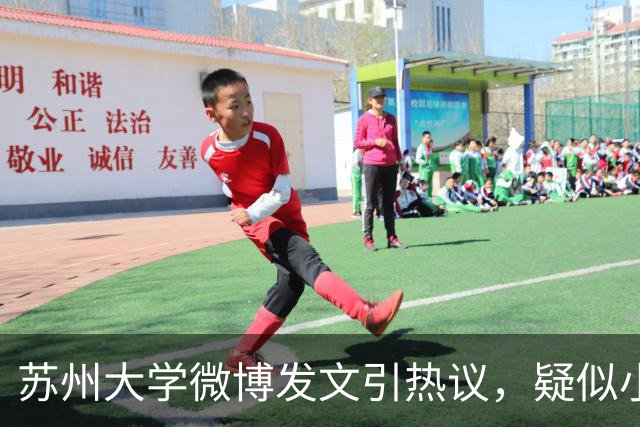 苏州大学微博发文引热议，疑似小编切错号了……