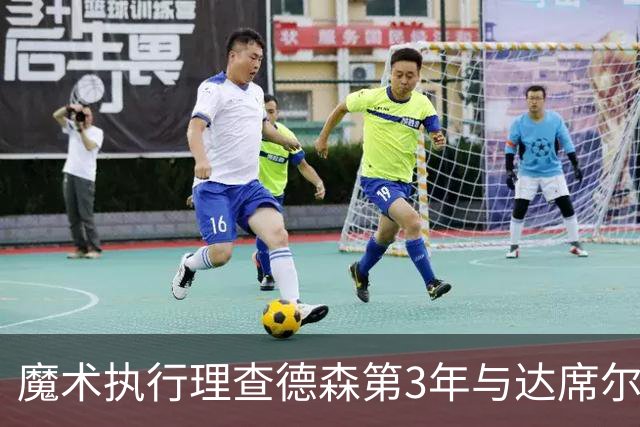 魔术执行理查德森第3年与达席尔瓦第4年球队选项