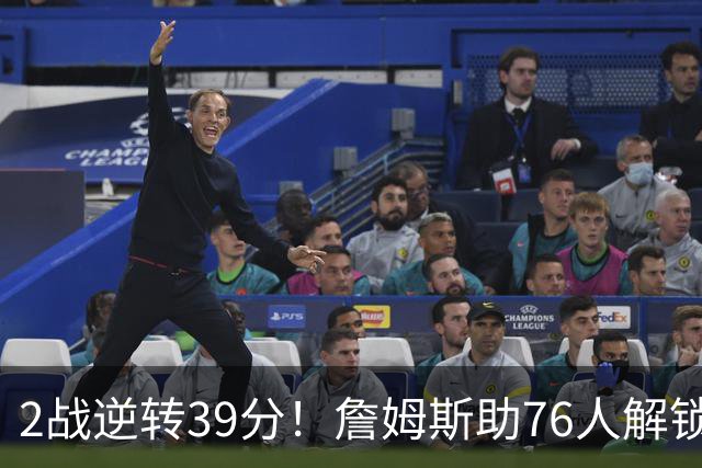 2战逆转39分！詹姆斯助76人解锁致胜杀招，他在湖人为何不这么打