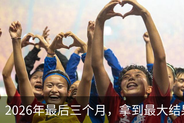 2026年最后三个月，拿到最大结果的四大星座