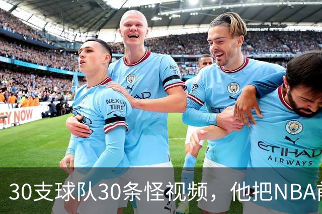 30支球队30条怪视频，他把NBA前瞻拆成了碎片