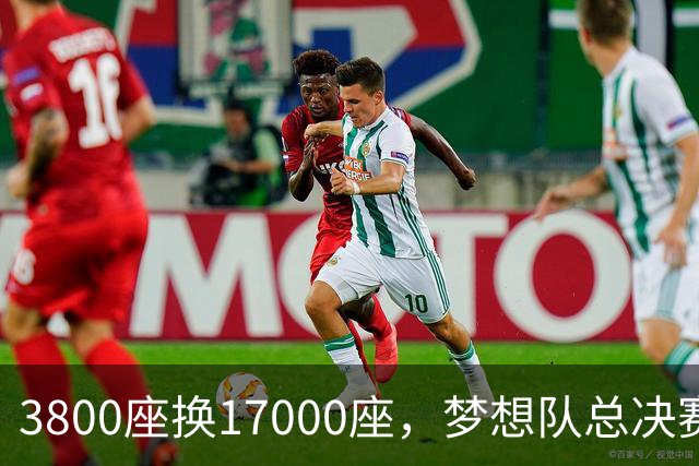 3800座换17000座，梦想队总决赛主场搬进NBA球馆